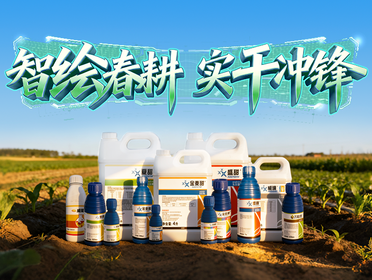 春耕启 龙抬头 | 植保新品护航，守望每一份田间丰收