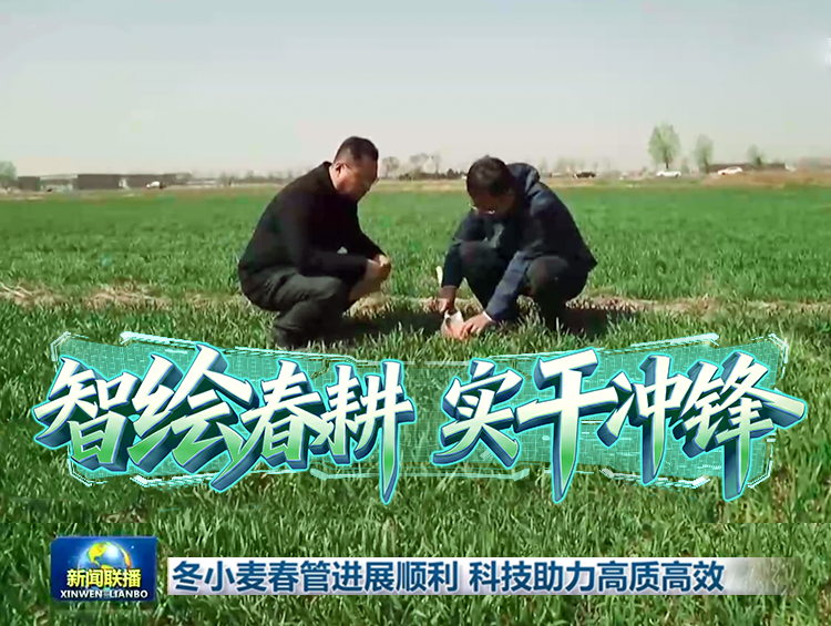 央媒点赞！太阳集团城8722硬核科技智“绘”春耕新图景